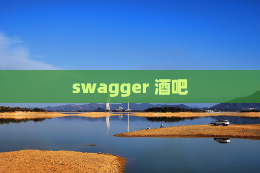 swagger 酒吧