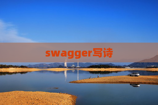 swagger写诗 swagger写诗