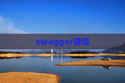 swagger弹唱 swagger弹唱